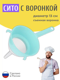 Цена за 2 шт. Сито (130мм) (с воронкой) М8317