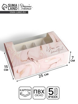 Цена за 5 шт. Коробка для эклеров, кондитерская упаковка, 5 вкладышей, You are Beautiful, 25.2×15×7 см