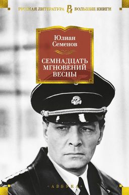 Семнадцать мгновений весны (нов/оф.). Семенов Ю. - Азбука фото 2