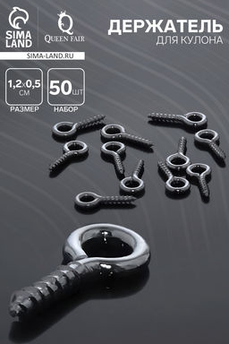 Цена за 2 шт. Штифт винтовой для кулона СМ-934, (набор 50 шт.) 1.1×0.5×0.1 см, цвет серебро