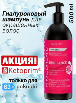Гиалуроновый Шампунь для окрашенных волос Кетоприм Бриллианс, 500 ml