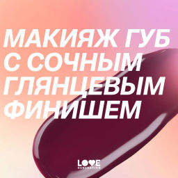 Love Generation Помада-бальзам Wet Dream тон 10 berry burst - холодный винный, 1,4 г  фото 12