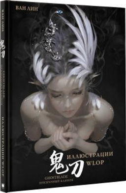 Призрачный Клинок. GhostBlade. Иллюстрации WLOP - Аст фото 2
