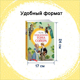 Приключения Тома Сойера (иллюстрации А. Иткина). Твен М. - Махаон фото 3