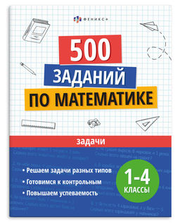Книжка с заданиями для детей. Серия "Учусь на отлично" арт. 73710 ЗАДАЧИ /200х260 мм, 16 л., блок -