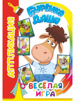 Цена за 5 шт. Книга - аппликация «Буренка Даша. Веселая игра», А5, 14 стр.