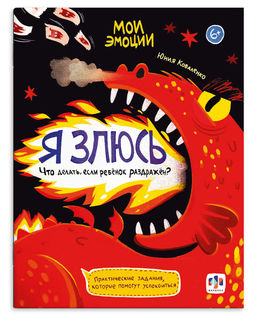 Книжка с заданиями для детей. Серия "Мои эмоции" арт. 61105 Я ЗЛЮСЬ /200х260 мм, 8 л., блок - офсет 100 г/м?, полноцветная печать, обл - мелованный картон 215 г/м?, мягкий переплёт (2 скобы),