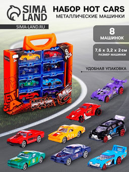 Машинки металлические Hot Cars, набор 8 шт., в кейсе