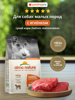Полнорационный сухой корм для взрослых собак малых пород со свежим ягненком и коричневым рисом, Life Maintenance, Small Breed, Fresh Lamb