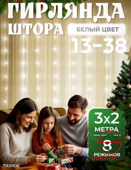 Гирлянда штора новогодняя 3*2 м