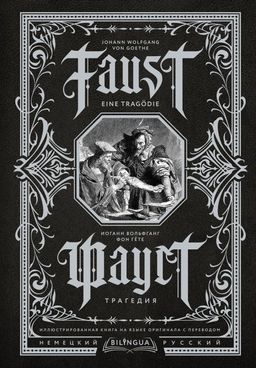 Фауст. Трагедия = Faust. Eine Trag?die
