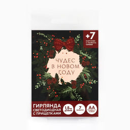 Гирлянда светодиодная с прищепками «Чудес в новом году», 1.5 м