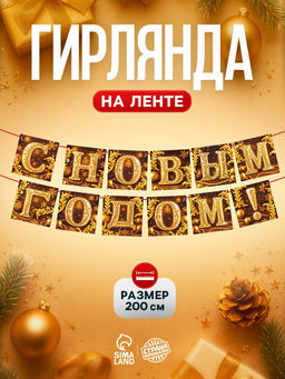 Гирлянда на ленте «С Новым годом», золото, 200 см