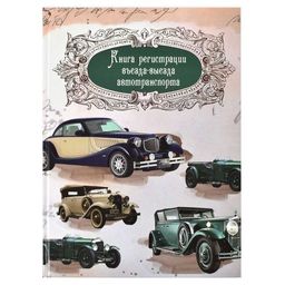 Журнал регистрации въезда-выезда автотранспорта -23757