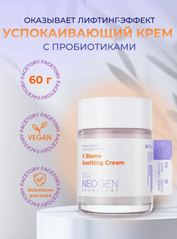 NEOGEN DERMALOGY Успокаивающий крем с пробиотиками V.BIOME SOOTHING CREAM (60 мл)