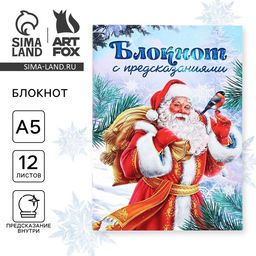Блокнот А5, 12 листов с предсказаниями Дед Мороз