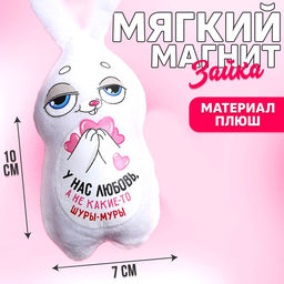Мягкая игрушка-магнит У нас любовь, а не какие-то шуры-муры, зайчик