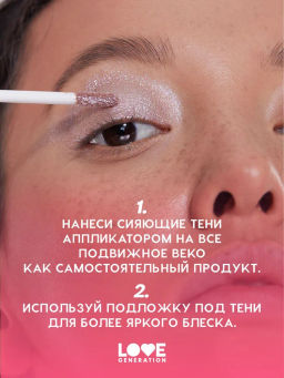 Love Generation Сияющие жидкие тени для век Nirvana тон 06 сиреневый  фото 8