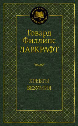 Хребты Безумия. Лавкрафт Г.Ф. - Азбука фото 2
