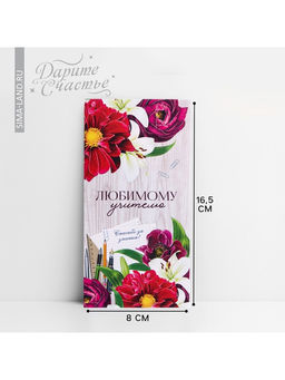 Цена за 10 шт. Конверт для денег Любимому учителю, 16.5?8 см