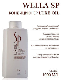 -50% Крем-кондиционер для восстановления кератина LuxeOil 1000 мл Wella SP