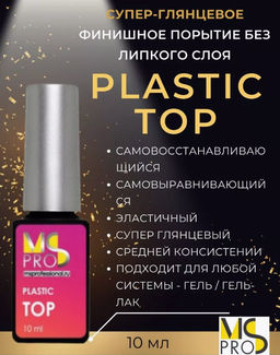 ФИНИШ PLASTIC TOP 10 мл