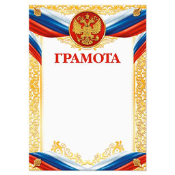 Цена за 40 шт. Грамота А4 классическая, символика РФ, 157 г/м²