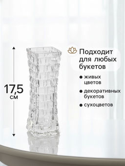 Ваза для цветов Геометрия, клетка, 17.5?5.5 см, стекло, прозрачная