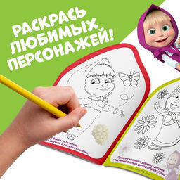 Раскраска детская «Вот это здорово», 12 стр., с наклейками, Маша и Медведь