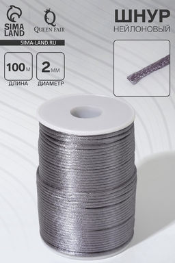 Шнур нейлоновый d=2 мм, L=100 м, серый
