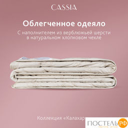 CASSIA Одеяло лайт КАЛАХАРИ 200х220,1пр.,хл./вербл.шерсть/микровол.., 200г/м2 фото 12