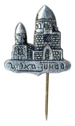 Значок Мемориальный комплекс Шахи-Зинда