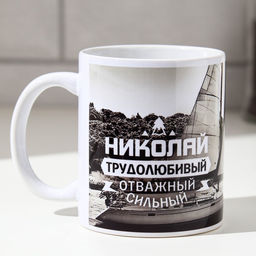 Кружка сублимация Николай яхта, 320 мл, с нанесением