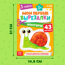 Книжка - вырезалка Мои первые вырезалки. Контуры, 3 уровень, 43 картинки, 3+ - Буква-Ленд фото 2