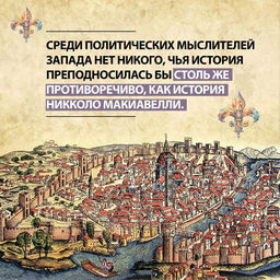 Стяжать власть, не стяжать славу. Никколо Макиавелли (второе оформление). Педулла Г. - Колибри фото 2