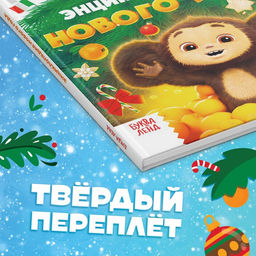 Энциклопедия Нового года, в твёрдом переплёте, 48 стр., Чебурашка