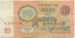 Банкнота 10 рублей 1961 года