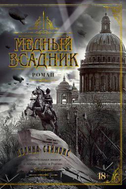 Медный всадник. Саймонс П. - Азбука фото 2