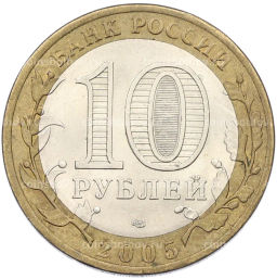 Монета 10 рублей 2005 года СПМД 60 лет Победы