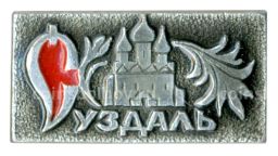 Значок Суздаль