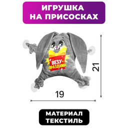 Автоигрушка Везу праздник, заяц