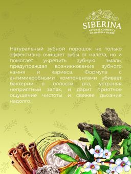 Зубной эко-порошок Укрепляющий - Siberina фото 13