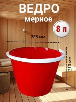 Цена за 2 шт. Ведро 8,0л мерное (пластмассовое) Бр.1.12