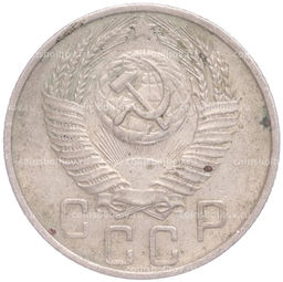 Монета 15 копеек 1955 года