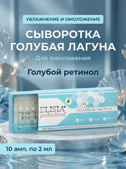 Гиалуроновая сыворотка с голубым ретинолом Голубая лагуна, ампулы 2мл*10
