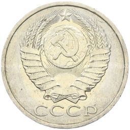 Монета 50 копеек 1984 года