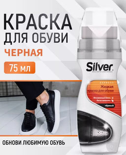 Крем-краска для обуви Silver LS2003-01  фото 3