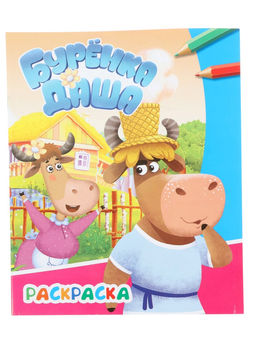 Цена за 4 шт. Раскраска «Буренка Даша. Весёлые друзья», А4, 8 стр.