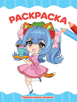 Цена за 2 шт. Раскраска Проф-Пресс "Персонажи аниме" (34768-1) А4, 16стр.