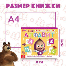 Книжка с липучками Маша и Медведь. Алфавит, 12 стр.  фото 2